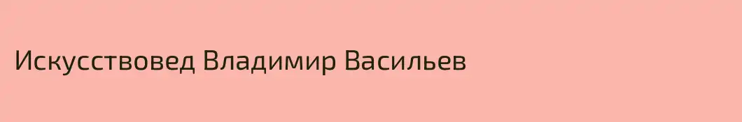 Искусствовед Владимир Васильев